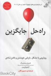 راه حل جایگزین (رویارویی با مشکل بازیابی خویشتن و یافتن شادی)