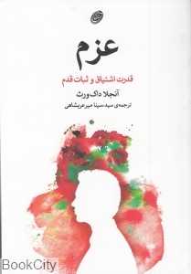 عزم (قدرت اشتیاق و ثبات قدم)