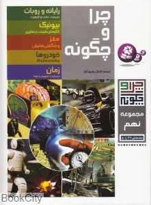 مجموعه چرا و چگونه 9 (46 تا 50)