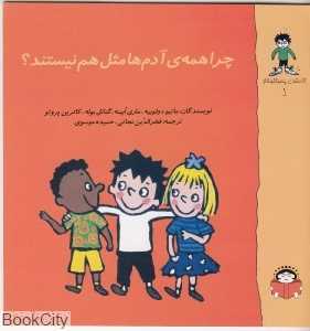 گاستون پسر کنجکاو 1 (چرا همه آدم‌ها مثل هم نیستند)