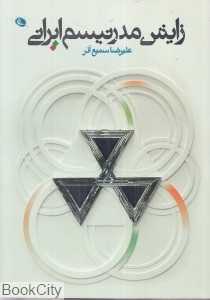 زایش مدرنیسم ایرانی