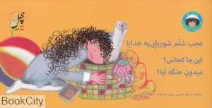 نانا از رختخواب تا مهدکودک (عجب شلم شوربایی‌یه خدایا این‌جا کجاست میدون جنگه آیا)