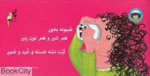 نانا از رختخواب تا مهدکودک (صبونه بخور هم شیر و هم نون پنیر تنت نشه خسته و خرد و خمیر)