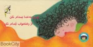 نانا از رختخواب تا مهدکودک (تو رو به خدا صدام نکن از رختخواب جدام نکن)