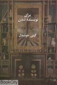 برای نویسنده شدن