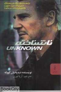 ناشناخته