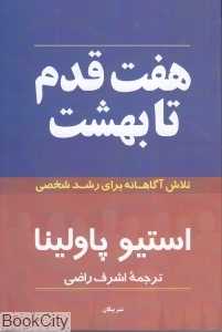هفت قدم تا بهشت (تلاش آگاهانه برای رشد شخصی)