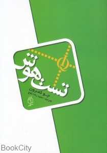 تست هوش (صدای معاصر)
