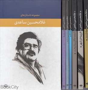 مجموعه داستان‌های غلامحسین ساعدی (8 جلدی با قاب)