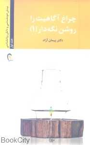 چراغ آگاهیت را روشن نگه دار 1
