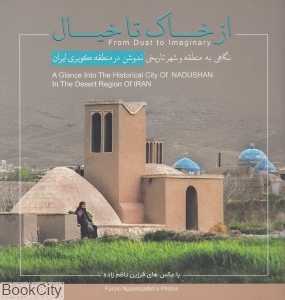 از خاک تا خیال (نگاهی به منطقه و شهر تاریخی ندوشن در منطقه کویری ایران)