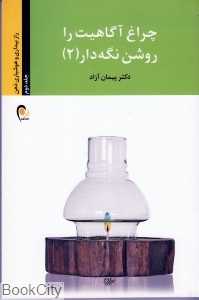 چراغ آگاهیت را روشن نگه دار 2
