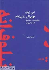 این ترانه بوی نان نمی‌دهد (سبک‌شناسی ترانه‌های قیصر امین‌پور)