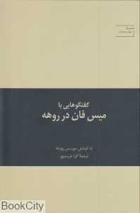 گفت‌وگوهایی با میس فان در روهه (به سوی معماری 4)