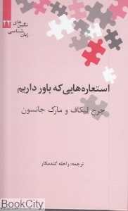 استعاره‌هایی که باور داریم (نگین‌های زبان‌شناسی 22)