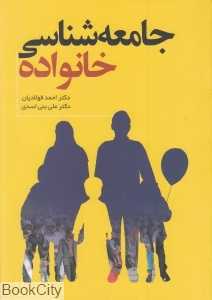 جامعه‌شناسی خانواده (فرا انگیزش)