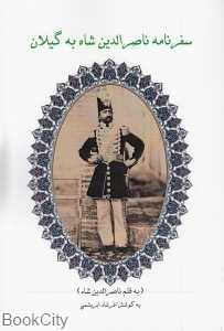 سفرنامه ناصرالدین شاه به گیلان