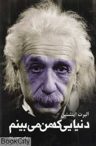 دنیایی که من می‌بینم