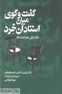 گفت‌وگوی میان استادان خرد (مشارکتی هوشمندانه)
