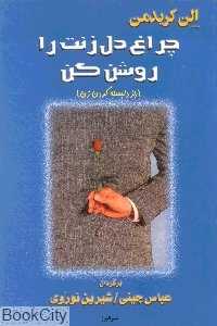چراغ دل زنت را روشن کن