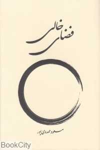 فضای خالی (بهجت)