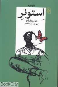 استونر (مرکز)
