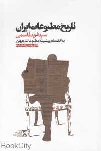 تاریخ مطبوعات ایران (به انظمام پیشینه مطبوعات جهان)