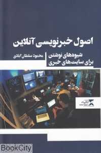 اصول خبرنویسی آنلاین (شیوه‌های نوشتن برای سایت‌های خبری)