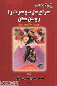 چراغ دل شوهرت را روشن کن