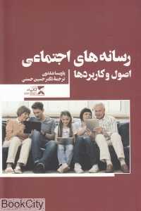 رسانه‌های اجتماعی (اصول و کاربردها)