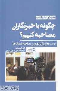 چگونه با خبرنگاران مصاحبه کنیم