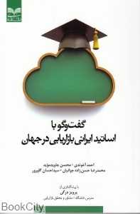 گفت‌وگو با اساتید ایرانی بازاریابی در جهان