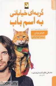 گربه‌ای خیابانی به اسم باب
