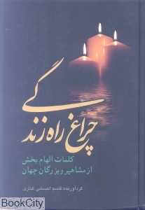 چراغ راه زندگی