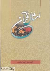 امثال قرآن