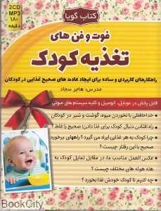 فوت و فن‌های تغذیه کودک (کتاب گویا)