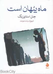 ماه پنهان است (ماهی) - 0