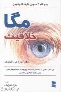 مگا خلاقیت