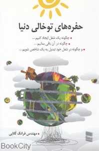 حفره‌های توخالی دنیا