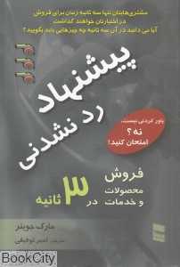 پیشنهاد رد نشدنی (فروش محصولات و خدمات در 3 ثانیه)
