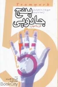 پنج جادویی (هیچ یک از ما باهوش‌تر از همه ما نیست)