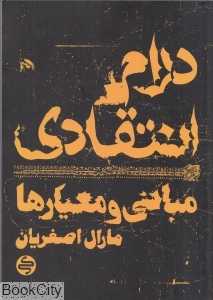 درام انتقادی (مبانی و معیارها)