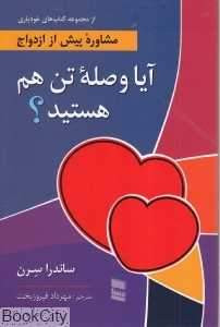 آیا وصله تن هم هستید (مشاوره پیش از ازدواج)