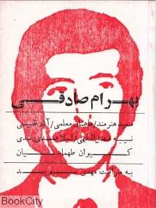 بهرام صادقی
