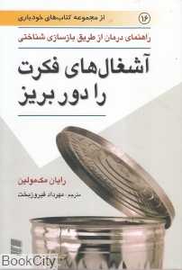 آشغال‌های فکرت را دور بریز (راهنمای درمان از طریق بازسازی شناختی)