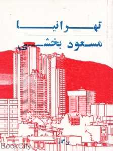 تهرانیا