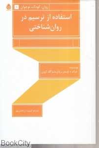 استفاده از ترسیم در روان‌شناختی