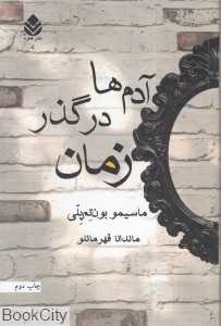 آدم‌ها در گذر زمان