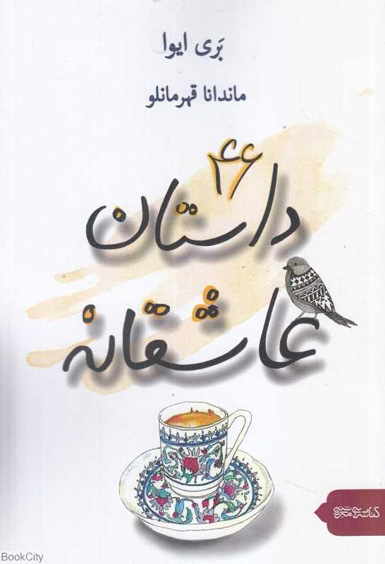 46 داستان عاشقانه