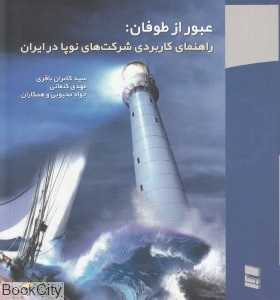 عبور از طوفان (راهنمای کاربردی شرکت‌های نوپا در ایران)
